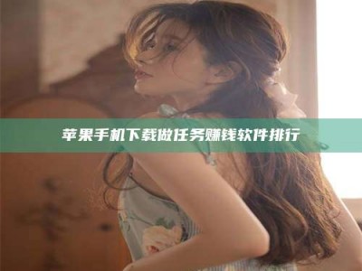 巢湖苹果手机下载做任务赚钱软件排行