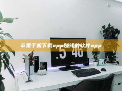 巢湖苹果手机下载app赚钱的软件app