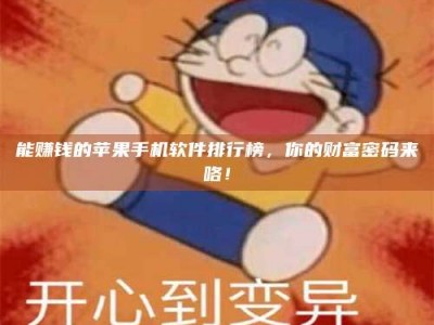 巢湖能赚钱的苹果手机软件排行榜，你的财富密码来咯！