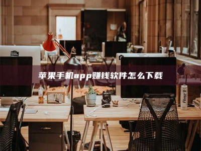 巢湖苹果手机app赚钱软件怎么下载