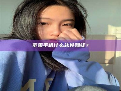 巢湖苹果手机什么软件赚钱？