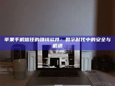 巢湖'招聘试药员'涉嫌违法？揭秘背后的危险真相！