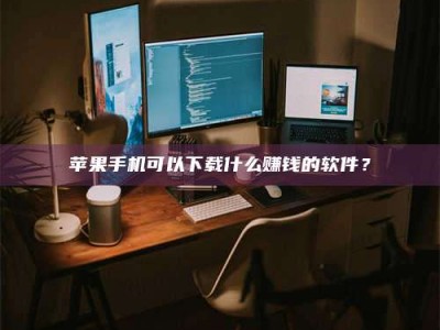 巢湖“试药需要什么条件？轻松了解如何加入药物试验！”