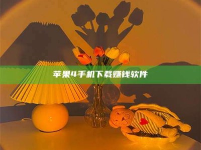巢湖苹果4手机下载赚钱软件