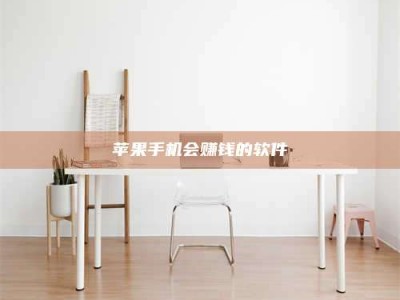 巢湖苹果手机会赚钱的软件