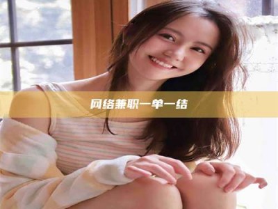 巢湖网络兼职一单一结